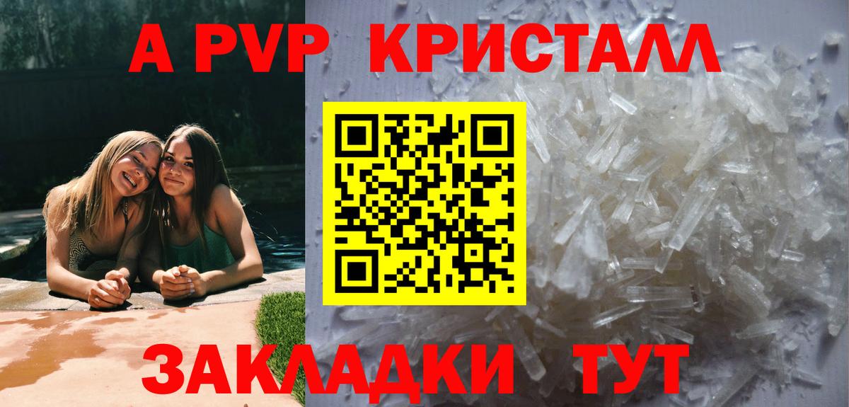A PVP кристаллы Астрахань
