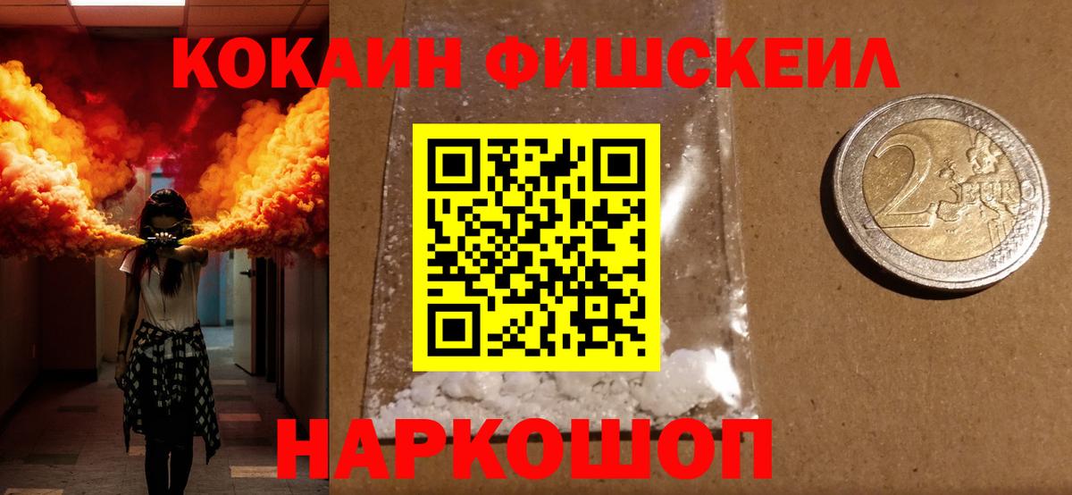 COCAIN FishScale Астрахань