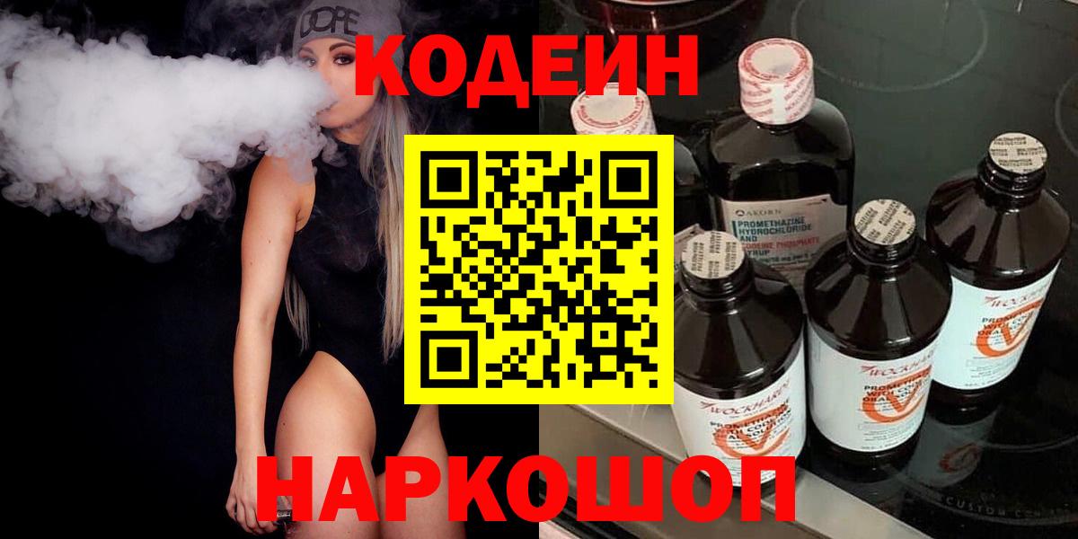 Кодеиновый сироп Lean напиток Lean (лин)  Вход с VPN  Кодеин Purple Drank  Астрахань 