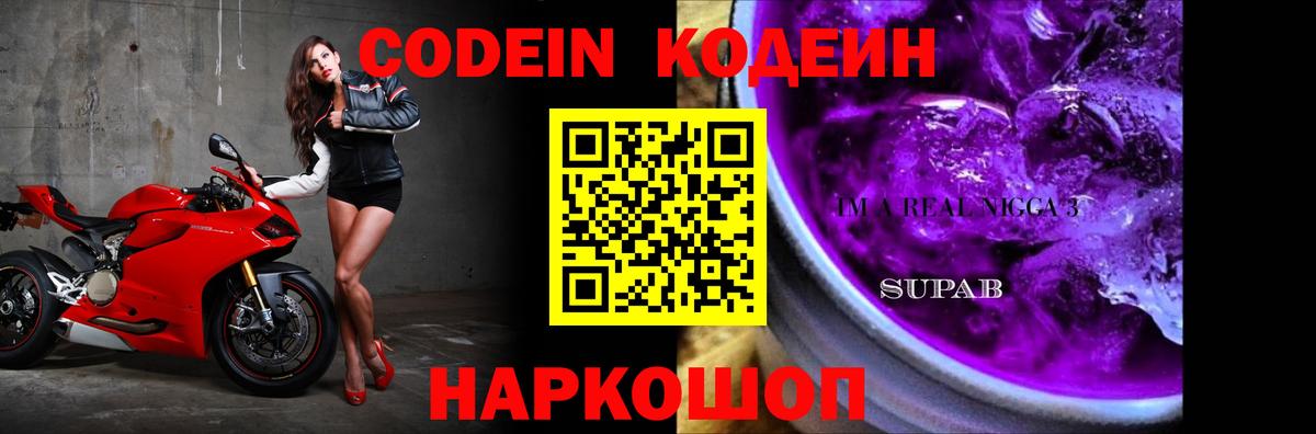 Кодеин Purple Drank Астрахань